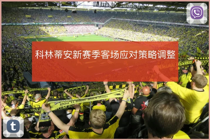 科林蒂安新赛季客场应对策略调整