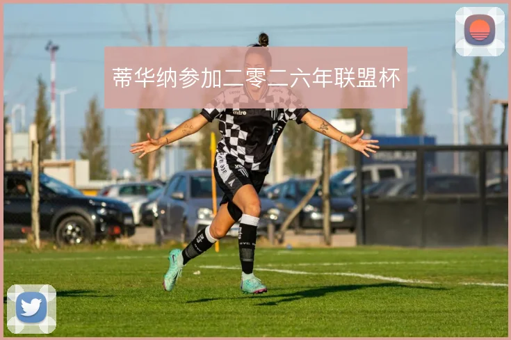 蒂华纳参加二零二六年联盟杯