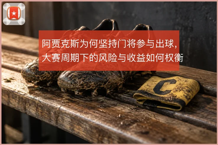 阿贾克斯为何坚持门将参与出球，大赛周期下的风险与收益如何权衡
