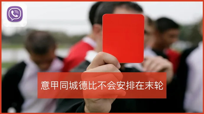 意甲同城德比不会安排在末轮