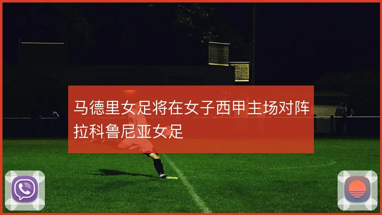 马德里女足将在女子西甲主场对阵拉科鲁尼亚女足