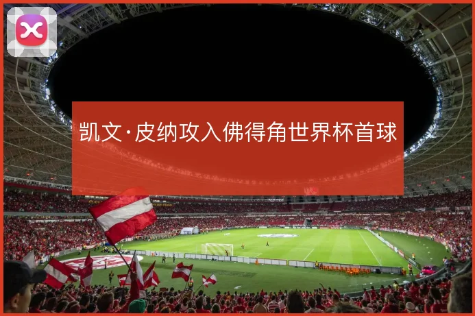 凯文·皮纳攻入佛得角世界杯首球
