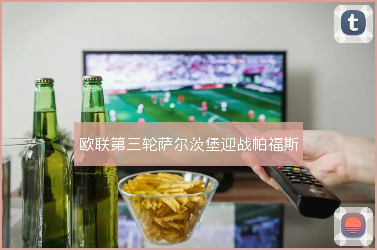 欧联第三轮萨尔茨堡迎战帕福斯