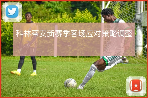 科林蒂安新赛季客场应对策略调整