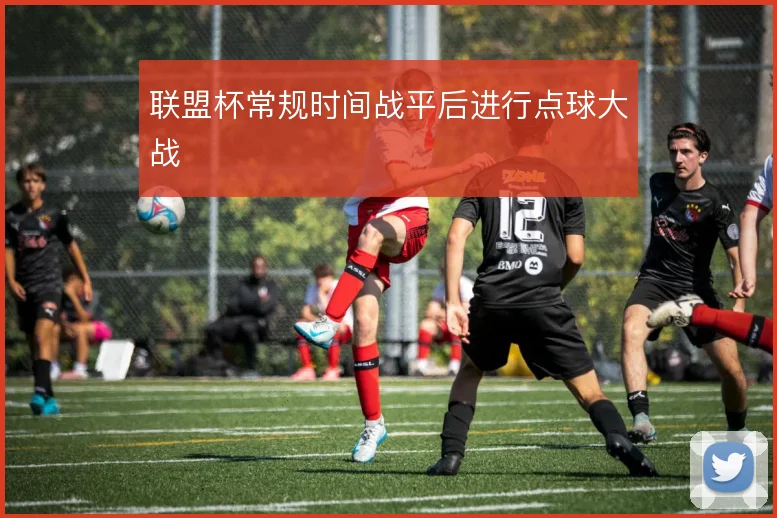 联盟杯常规时间战平后进行点球大战