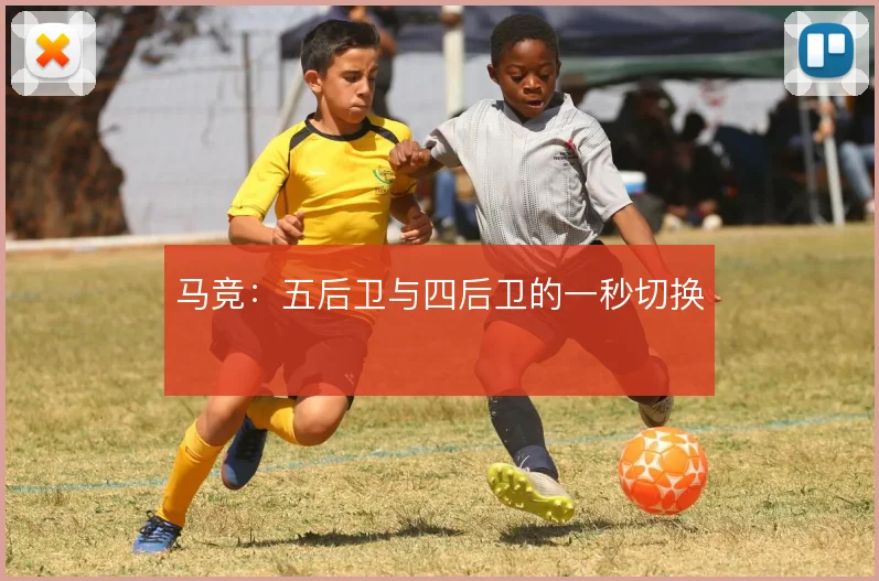 马竞：五后卫与四后卫的一秒切换