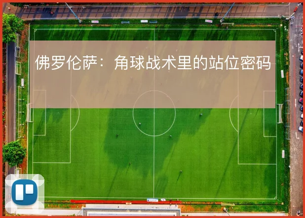 佛罗伦萨：角球战术里的站位密码