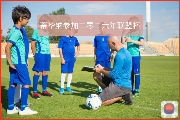 蒂华纳参加二零二六年联盟杯