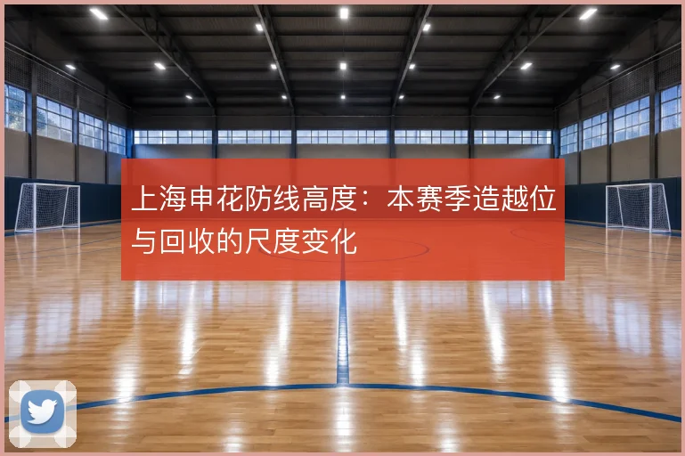 上海申花防线高度：本赛季造越位与回收的尺度变化