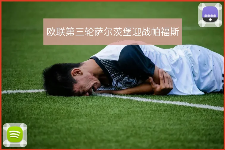 欧联第三轮萨尔茨堡迎战帕福斯
