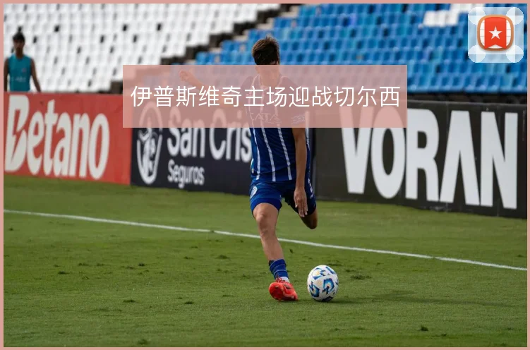 伊普斯维奇主场迎战切尔西