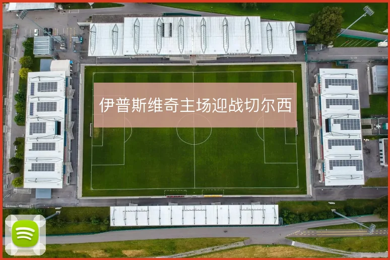 伊普斯维奇主场迎战切尔西