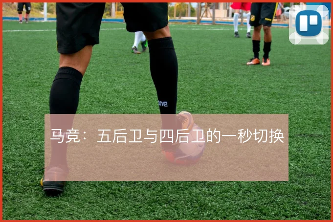 马竞：五后卫与四后卫的一秒切换