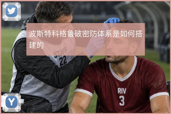 波斯特科格鲁破密防体系是如何搭建的